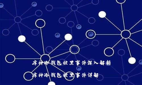库神冷钱包被黑事件深入解析

库神冷钱包被黑事件详解
