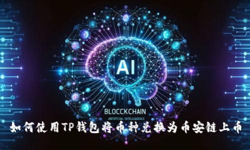如何使用TP钱包将币种兑换为币安链上币