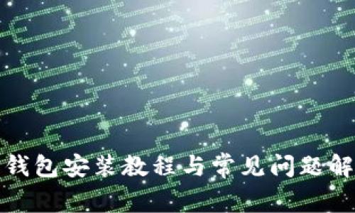 TP钱包安装教程与常见问题解答