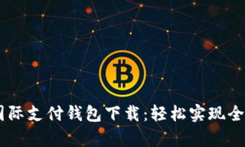 upay国际支付钱包下载：轻松实现全球支付