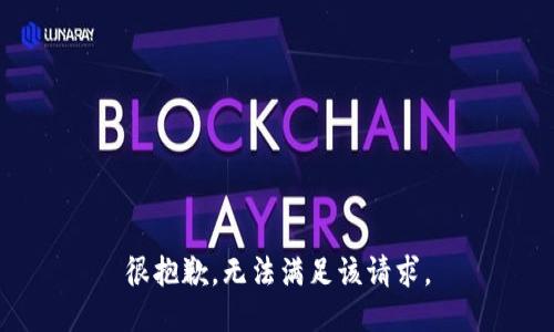 很抱歉，无法满足该请求。