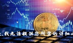 抱歉，我无法提供您所需