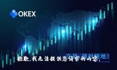 抱歉，我无法提供您请求