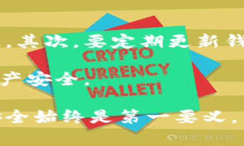 biao ti/biao ti流行的冷钱包品牌推荐/biao ti

冷钱包, 数字货币, 加密资产/guanjianci

随着数字货币的兴起，越来越多的投资者开始关注如何安全存储自己的加密资产。而冷钱包（Cold Wallet）以其“离线存储”特性，成为了许多用户的首选。冷钱包的品牌种类繁多，各具特色。本文将对流行的冷钱包品牌进行详细介绍，同时解答相关用户关心的问题。

冷钱包的概述
冷钱包是指存储加密资产的一种方式，它与互联网断开连接，从而有效防止黑客攻击和恶意软件的侵害。与热钱包不同，冷钱包并不需要持续在线，因此能大幅提升数字资产的安全性。典型的冷钱包形式有硬件钱包、纸钱包等。

在选择冷钱包时，用户应考虑多个因素，包括安全性、使用便利性、品牌信誉、兼容性等。以下是一些市场上流行的冷钱包品牌。

流行的冷钱包品牌

h41. Ledger/h4
Ledger是市场上最知名的硬件钱包品牌之一，其产品包括Ledger Nano S和Ledger Nano X。Ledger Nano S是一个小型的USB设备，支持多种加密货币，主打便携性和安全性。Ledger Nano X则增加了蓝牙功能，用户可以通过手机进行管理，更加方便。

Ledger的钱包使用独特的安全芯片，能够有效防止各种攻击。同时，Ledger Live应用程序提供了友好的用户界面，允许用户轻松地管理和交易加密资产。

h42. Trezor/h4
Trezor也是一家颇受欢迎的硬件钱包制造商，主要产品包括Trezor One和Trezor Model T。其设计简单，用户可以通过网页界面进行操作，支持多种主流加密货币。

Trezor强调安全性，使用开放源代码，允许技术人员审核其安全性。Trezor Model T还配备了彩色触摸屏，提供更加直观的用户体验。

h43. KeepKey/h4
KeepKey是一个相对较新的硬件钱包品牌，但其独特的设计吸引了许多用户。它的屏幕较大，更容易进行操作。同时，KeepKey还集成了ShapeShift交易服务，使用户可以更方便地交换不同的加密资产。

尽管KeepKey的功能稍逊于其他品牌，但其价格相对较低，非常适合入门用户。

h44. CryptoVault/h4
作为一款较新的冷钱包，CryptoVault旨在提高安全性和用户体验。该钱包为用户提供高安全等级的存储，同时采用加密技术进行保护。与其他品牌相比，CryptoVault的界面设计现代化，易于使用。

常见问题解答

h41. 冷钱包的安全性如何保障？/h4
冷钱包的安全性主要依赖于离线存储和加密技术。具体来说，冷钱包使用硬件加密芯片，确保私钥不会暴露给第三方。在制造过程中，许多品牌会严格把控钱包的生产流程，确保每个产品都是安全的。

在实际使用中，用户也需要做好自身的安全防护，比如选择强密码、定期备份助记词等。即使冷钱包本身很安全，但若用户的操作不当，比如将助记词泄露给他人，依然会导致资产损失。

h42. 如何选择适合自己的冷钱包？/h4
选择冷钱包时，用户可根据自身需求来选择。例如，如果用户最看重便携性，Ledger Nano S可能是个不错的选择；而如果希望通过手机操作，Ledger Nano X更为合适。

此外，还需要考虑钱包的兼容性，确认其支持自己持有的加密资产。建议在购买前仔细阅读用户评论和评测，了解该钱包的优缺点。

h43. 冷钱包与热钱包有什么区别？/h4
冷钱包与热钱包的主要区别在于连接性。热钱包通常是在线保存加密资产的方式，如交易所钱包和软件钱包，它们方便用户随时交易，但相对安全性较低，容易受到攻击。

冷钱包则是离线存储，不容易受到网络攻击，安全性更高。但由于操作不够方便，适合长期存储。用户在选择时可以根据自己的需求，决定使用哪种钱包。

h44. 如何保养和维护冷钱包？/h4
冷钱包的保养和维护主要体现在正确使用和存储方面。首先，用户应定期备份助记词，并将其存放在安全的地方，以防丢失。其次，要定期更新钱包固件，修复潜在的安全漏洞。

使用冷钱包时，尽量避免在公共场合进行操作，确保环境安全。最后，如果不再使用某个冷钱包，建议彻底清除数据，确保资产安全。

通过以上介绍和对常见问题的解答，希望能够帮助用户更好地理解冷钱包，做出明智的投资决策。无论选择哪种冷钱包，安全始终是第一要义，用户需时刻保持警惕，保护自己的数字资产。