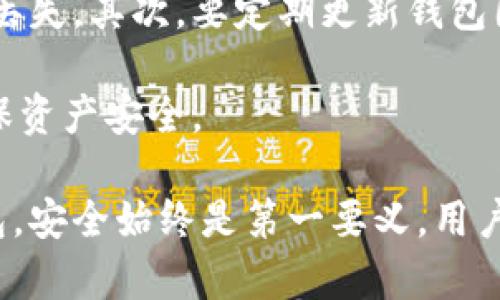 biao ti/biao ti流行的冷钱包品牌推荐/biao ti

冷钱包, 数字货币, 加密资产/guanjianci

随着数字货币的兴起，越来越多的投资者开始关注如何安全存储自己的加密资产。而冷钱包（Cold Wallet）以其“离线存储”特性，成为了许多用户的首选。冷钱包的品牌种类繁多，各具特色。本文将对流行的冷钱包品牌进行详细介绍，同时解答相关用户关心的问题。

冷钱包的概述
冷钱包是指存储加密资产的一种方式，它与互联网断开连接，从而有效防止黑客攻击和恶意软件的侵害。与热钱包不同，冷钱包并不需要持续在线，因此能大幅提升数字资产的安全性。典型的冷钱包形式有硬件钱包、纸钱包等。

在选择冷钱包时，用户应考虑多个因素，包括安全性、使用便利性、品牌信誉、兼容性等。以下是一些市场上流行的冷钱包品牌。

流行的冷钱包品牌

h41. Ledger/h4
Ledger是市场上最知名的硬件钱包品牌之一，其产品包括Ledger Nano S和Ledger Nano X。Ledger Nano S是一个小型的USB设备，支持多种加密货币，主打便携性和安全性。Ledger Nano X则增加了蓝牙功能，用户可以通过手机进行管理，更加方便。

Ledger的钱包使用独特的安全芯片，能够有效防止各种攻击。同时，Ledger Live应用程序提供了友好的用户界面，允许用户轻松地管理和交易加密资产。

h42. Trezor/h4
Trezor也是一家颇受欢迎的硬件钱包制造商，主要产品包括Trezor One和Trezor Model T。其设计简单，用户可以通过网页界面进行操作，支持多种主流加密货币。

Trezor强调安全性，使用开放源代码，允许技术人员审核其安全性。Trezor Model T还配备了彩色触摸屏，提供更加直观的用户体验。

h43. KeepKey/h4
KeepKey是一个相对较新的硬件钱包品牌，但其独特的设计吸引了许多用户。它的屏幕较大，更容易进行操作。同时，KeepKey还集成了ShapeShift交易服务，使用户可以更方便地交换不同的加密资产。

尽管KeepKey的功能稍逊于其他品牌，但其价格相对较低，非常适合入门用户。

h44. CryptoVault/h4
作为一款较新的冷钱包，CryptoVault旨在提高安全性和用户体验。该钱包为用户提供高安全等级的存储，同时采用加密技术进行保护。与其他品牌相比，CryptoVault的界面设计现代化，易于使用。

常见问题解答

h41. 冷钱包的安全性如何保障？/h4
冷钱包的安全性主要依赖于离线存储和加密技术。具体来说，冷钱包使用硬件加密芯片，确保私钥不会暴露给第三方。在制造过程中，许多品牌会严格把控钱包的生产流程，确保每个产品都是安全的。

在实际使用中，用户也需要做好自身的安全防护，比如选择强密码、定期备份助记词等。即使冷钱包本身很安全，但若用户的操作不当，比如将助记词泄露给他人，依然会导致资产损失。

h42. 如何选择适合自己的冷钱包？/h4
选择冷钱包时，用户可根据自身需求来选择。例如，如果用户最看重便携性，Ledger Nano S可能是个不错的选择；而如果希望通过手机操作，Ledger Nano X更为合适。

此外，还需要考虑钱包的兼容性，确认其支持自己持有的加密资产。建议在购买前仔细阅读用户评论和评测，了解该钱包的优缺点。

h43. 冷钱包与热钱包有什么区别？/h4
冷钱包与热钱包的主要区别在于连接性。热钱包通常是在线保存加密资产的方式，如交易所钱包和软件钱包，它们方便用户随时交易，但相对安全性较低，容易受到攻击。

冷钱包则是离线存储，不容易受到网络攻击，安全性更高。但由于操作不够方便，适合长期存储。用户在选择时可以根据自己的需求，决定使用哪种钱包。

h44. 如何保养和维护冷钱包？/h4
冷钱包的保养和维护主要体现在正确使用和存储方面。首先，用户应定期备份助记词，并将其存放在安全的地方，以防丢失。其次，要定期更新钱包固件，修复潜在的安全漏洞。

使用冷钱包时，尽量避免在公共场合进行操作，确保环境安全。最后，如果不再使用某个冷钱包，建议彻底清除数据，确保资产安全。

通过以上介绍和对常见问题的解答，希望能够帮助用户更好地理解冷钱包，做出明智的投资决策。无论选择哪种冷钱包，安全始终是第一要义，用户需时刻保持警惕，保护自己的数字资产。