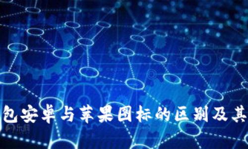 TP钱包安卓与苹果图标的区别及其影响