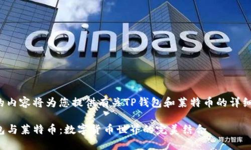 这里的内容将为您提供有关TP钱包和莱特币的详细介绍。

TP钱包与莱特币：数字货币世界的完美结合