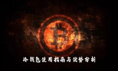 冷钱包使用指南与优势分