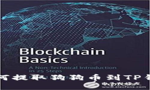 如何提取狗狗币到TP钱包