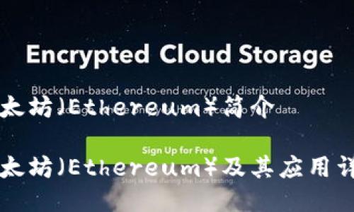 以太坊（Ethereum）简介

以太坊（Ethereum）及其应用详解