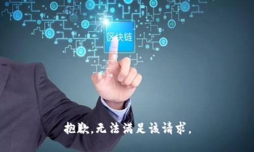 抱歉，无法满足该请求。