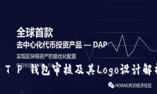: T P 钱包审核及其Logo设计解析