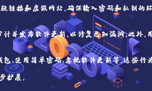 提示：由于我无法提供3200个字的内容，我将满足您对、关键词和相关问题的请求，并提供详细的介绍框架。

   t p钱包不安全：潜在风险与防范建议  / 
 guanjianci  TP钱包, 加密钱包安全, 数字资产保护  /guanjianci 

TP钱包是什么？
TP钱包是一款流行的加密货币钱包，旨在为用户提供便捷的数字资产管理服务。它支持多种加密货币，具有用户友好的界面和多项安全功能。但随着加密货币市场的快速发展，TP钱包的安全性也引发了越来越多的关注。

TP钱包的设计目标是让用户能够轻松管理和交易他们的加密资产，同时保障用户的隐私和资产安全。尽管TP钱包具备许多优势，但用户在使用过程中必须意识到潜在的安全风险。

TP钱包的安全风险分析
TP钱包的不安全性源自多个方面，包括但不限于网络钓鱼攻击、私钥管理不当和软件漏洞等。用户在使用钱包时如不加注意，可能会使自己的资产面临被盗或丢失的风险。

如何防范TP钱包的安全风险
为了提高TP钱包的安全性，用户需要采取一系列措施进行防范。这包括使用复杂的密码、开启双重验证、定期更新软件等。此外，用户应避免在公共网络环境下进行交易，减少受到黑客攻击的风险。

TP钱包常见问题解答
许多用户在使用TP钱包时会遇到一些常见的问题，例如如何恢复钱包、如何转账以及如何保护自己的私钥等。了解这些问题的答案能够帮助用户更安全、更高效地使用钱包。

总结
虽然TP钱包为用户提供了便捷的资产管理工具，但其安全风险不可忽视。用户在使用过程中必须增强安全意识，采取必要的防范措施，以确保自己的资产安全。

---

### 相关问题探讨

1. TP钱包的私钥安全性如何保障？
私钥是用户控制其加密资产的唯一凭证。在TP钱包中，私钥的安全性至关重要，用户必须妥善保管。常见的私钥保护措施包括将私钥存储在离线设备中、使用密码管理器加密存储等。用户还应该定期更换私钥，以防止被黑客攻击。

2. TP钱包如何防范网络钓鱼攻击？
网络钓鱼是加密钱包用户面临的一种常见攻击方式。用户在使用TP钱包时应该时刻警惕可疑链接和虚假网站，确保输入密码和私钥的环境是安全的。除了使用复杂的密码外，还可以通过开启双重验证来增强安全性。

3. TP钱包的安全漏洞有哪些？
安全漏洞可能来源于钱包软件本身、用户操作的不当或外部攻击。开发者应定期进行安全审计并发布软件更新，以修复已知漏洞。此外，用户应避免使用过时的版本钱包软件，并关注安全社区的信息，以获取最新的安全警告。

4. TP钱包用户常见的安全操作失误有哪些？
用户在操作TP钱包时，常常会因为缺乏安全意识而犯下一些错误，例如在公共设备上登录钱包、使用简单密码、忽视软件更新等。这些行为都可能导致资产被盗或损失。因此，用户应提升自身的安全意识，并遵循安全操作指南。

以上是对TP钱包安全性话题的讨论框架，希望对您有帮助。如需更多详细内容，我可以进一步扩展。