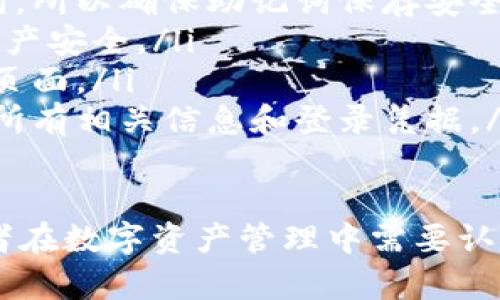   如何将USDT安全存入冷钱包/  
 guanjianci USDT, 冷钱包, 加密货币存储/ guanjianci 

随着加密货币的普及，越来越多的人开始关注如何安全地储存自己的数字资产。USDT（泰达币）作为一种热门的稳定币，受到广泛使用。而冷钱包作为一种安全的存储方式，成为了众多加密货币投资者的首选。本文将详细介绍如何将USDT放入冷钱包的操作步骤、注意事项，并解答相关问题，帮助用户更好地理解和实施这一过程。

什么是冷钱包？
冷钱包是指离线存储加密货币的一种方式，与网络无连接，因此能有效避免黑客攻击和网络泄露的风险。有别于热钱包（在线钱包），冷钱包利用物理设备（如硬件钱包）、纸钱包等形式存储私钥和公钥。由于冷钱包不常与互联网连接，它提供了更高的安全性，适合长期持有投资者使用。

如何准备USDT冷钱包？
准备USDT冷钱包主要有几个关键步骤：
ol
    listrong选择冷钱包类型：/strong主要有硬件钱包、纸钱包、以及其他物理设备。硬件钱包如Ledger、Trezor，可以直接连接到电脑上进行交易；纸钱包则是将私钥和公钥打印在纸上，绝对离线，但需要妥善保管。/li
    listrong购买硬件钱包：/strong如果选择硬件钱包，确保从正规渠道购买，避免假货。官方商店或者信誉较高的电商平台是比较安全的选择。/li
    listrong生成钱包地址：/strong通过钱包软件或设备生成USDT地址，确保妥善记录并备份相关私钥，避免信息丢失。/li
/ol

将USDT转入冷钱包的步骤
以下是将USDT转入冷钱包的详细步骤：
ol
    listrong获取冷钱包地址：/strong在硬件钱包或纸钱包中生成USDT接收地址。确保记录无误。/li
    listrong打开交易所账户：/strong在你的加密货币交易所（如Binance、Huobi等）登录账户，找到USDT的提取或转账功能。/li
    listrong填写转账信息：/strong在提取界面上，填写冷钱包的地址，填写你想转账的USDT数量，核对无误后确认。/li
    listrong确认交易：/strong许多交易所会要求你进行双重身份验证（如密码、短信验证码等），确保交易的安全性。确认细节后提交交易。/li
    listrong等待交易确认：/strongUSDT的转账过程需要一定时间，通常在几分钟至几小时之间。你可以通过区块链浏览器查询交易状态。/li
/ol

存入冷钱包后的注意事项
在完成USDT的转账后，还有几个注意事项：
ol
    listrong备份和保管私钥：/strong无论是使用硬件钱包还是纸钱包，都要妥善保管私钥。如果私钥丢失，资产将无法找回。/li
    listrong定期检查钱包安全性：/strong尽量定期检查冷钱包的安全性，确保没有损坏或其他风险。/li
    listrong保持软件更新：/strong若使用硬件钱包，及时更新钱包软件以防范潜在安全漏洞。/li
/ol

常见问题解答
在USDT转入冷钱包的过程中，使用者可能会有一些疑问，以下是针对四个相关问题的详细解答：

1. 冷钱包安全吗？
冷钱包因其离线存储的特性被广泛认为是最安全的加密货币存储方式之一。由于冷钱包不与互联网连接，黑客无法通过网络攻击获取用户的私人密钥。即使你的电脑或手机遭到攻击，冷钱包的私钥依然安全。此外，冷钱包还可以进行加密备份，确保即使在设备丢失的情况下，用户仍然可以找回资产。
然而，安全性也取决于用户的操作方式。例如，如果用户在生成钱包地址时联网设备受到恶意软件的攻击，可能无意中泄露了相关数据。因此，用户在使用冷钱包时，应确保所有操作在安全的环境中进行，避免使用公用网络或受污染的设备。
另外，冷钱包虽然安全，但也带来了一些不便。由于冷钱包离线，进行交易时需要额外的步骤，比如连接设备和输入密码等。因此，适合长时间持有或大额投资者，而频繁交易的用户可能更倾向于使用热钱包。

2. 冷钱包如何备份？
冷钱包的备份非常重要。对于硬件钱包，通常会在设置过程中提供恢复助记词，这是一串12个或24个单词，用户需确保的保管妥当。这种助记词可以恢复钱包，无论是硬件钱包损坏、丢失还是被盗。用户可以将其写下来，并存放在安全的地方，甚至可以在不同的地点存放多份备份，以防止意外。
对于纸钱包，用户需要在打印后妥善保管纸张，避免水浸、火灾或物理损坏。此外，建议用户将纸钱包的复印件分开存放于不同的安全位置，防止一次丢失导致资产无法获取。
在备份时，确保不要在网络环境中进行。这是因为通过网络存储的私钥或敏感信息可能在不安全情况下被截获。因此，最好是在离线环境中进行纸质备份和存储。定期检查备份，以确保在需要的时候能够及时使用且信息真实有效。

3. 如何选择合适的冷钱包？
选择合适的冷钱包主要有以下几个关键因素：
ol
    listrong安全性：/strong由于冷钱包的核心功能就是存储私钥，因此选择具备强大安全性的冷钱包至关重要。对于硬件钱包，选择市面上口碑良好、使用历史悠久的品牌，如Ledger、Trezor等，这些钱包通常会提供较高的安全性能和用户支持。/li
    listrong兼容性：/strong一些钱包仅支持特定类型的加密货币，因此需要确认选择的冷钱包是否支持USDT或者你欲存储的其他资产。如果你有多种数字资产需求，建议选择支持多种货币的平台。/li
    listrong用户体验：/strong对于新手用户而言，冷钱包的用户界面、操作流程是否友好非常重要。建议选择提供教程、用户支持、 FAQs等信息的产品，确保使用顺利。/li
    listrong社区评价：/strong在选择冷钱包前，可以查阅一些关于钱包的用户评价和讨论，比如在Reddit、Twitter等社交平台上，了解其他用户的使用体验或反馈信息。/li
/ol

4. 冷钱包丢失该怎么办？
如果你的冷钱包（如硬件钱包）丢失或损坏，应立刻采取一些措施：
ol
    listrong使用备份恢复：/strong如果你有备份的助记词，可以快速使用助记词在新设备上恢复钱包。许多钱包在重置或恢复时会要求输入助记词，所以确保助记词保存安全且可访问。/li
    listrong更改相关密码：/strong即使丢失的是冷钱包，也应当考虑修改与钱包相关的密码，如你所用交易所的账户密码、电子邮件密码等，确保资产安全。/li
    listrong了解厂商支持：/strong一些硬件钱包品牌提供找回服务，用户在验证身份后可能能够获得帮助。查看用户手册，了解厂商的支持和服务页面。/li
    listrong保持警惕：/strong虽然冷钱包丢失导致资产可能恢复，但在此过程中仍需保持警惕，防止其他人获得对你账户的访问。若在恢复后更改所有相关信息和登录凭据。/li
/ol

通过以上的详细讲解，我们对如何安全地将USDT存储到冷钱包有了全面的理解。选择合适的冷钱包、处理方式以及安全措施，都是每位加密货币投资者在数字资产管理中需要认真对待的问题。希望本文能够帮助你更安全、高效地管理你的USDT资产。