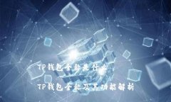 TP钱包全称是什么TP钱包全