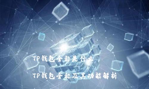 TP钱包全称是什么

TP钱包全称及其功能解析