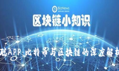 中本聪APP：比特币与区块链的深度解析平台