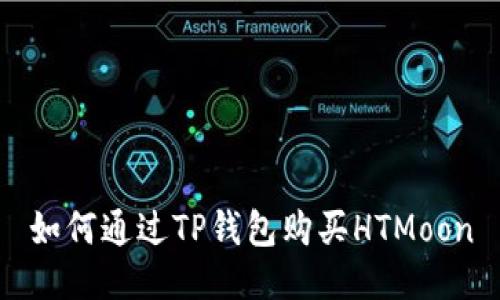 如何通过TP钱包购买HTMoon