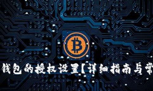 如何取消TP钱包的授权设置？详细指南与常见问题解答