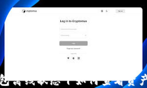 
冷钱包离线状态下如何查看资产余额