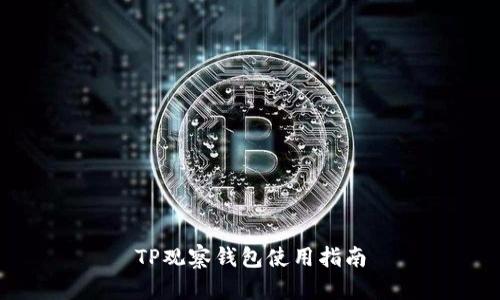 TP观察钱包使用指南