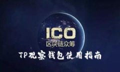 TP观察钱包使用指南