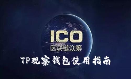TP观察钱包使用指南