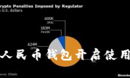 数字人民币钱包开启使用指南