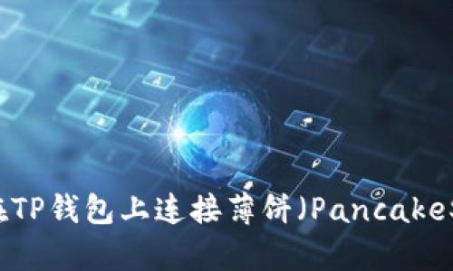 如何在TP钱包上连接薄饼（PancakeSwap）