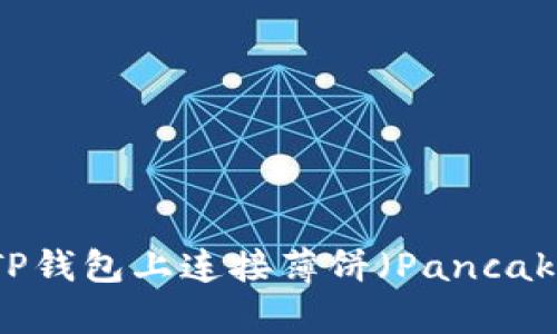 如何在TP钱包上连接薄饼（PancakeSwap）