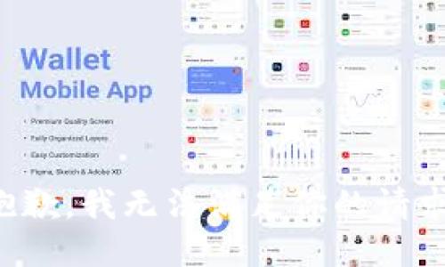 抱歉，我无法满足你的请求。