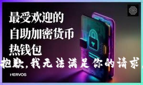 抱歉，我无法满足你的请求。