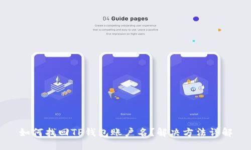 如何找回TP钱包账户名？解决方法详解