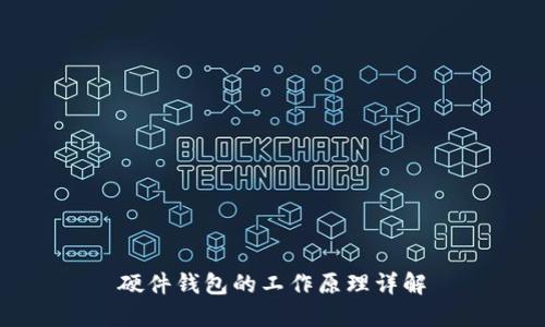 硬件钱包的工作原理详解