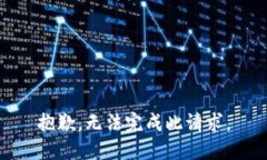 抱歉，无法完成此请求。