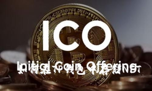  如何在TP钱包中存储NFT