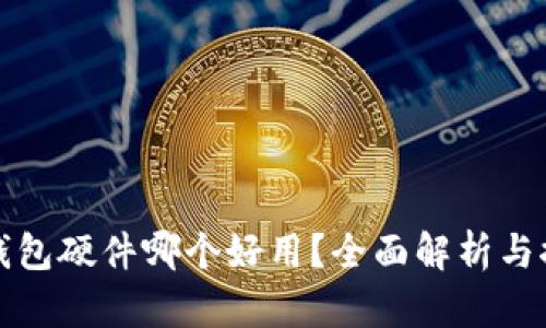 冷钱包硬件哪个好用？全面解析与推荐