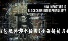 冷钱包硬件哪个好用？全