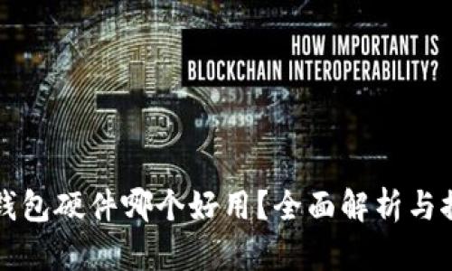 冷钱包硬件哪个好用？全面解析与推荐