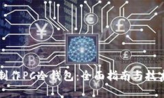 如何制作PC冷钱包：全面指