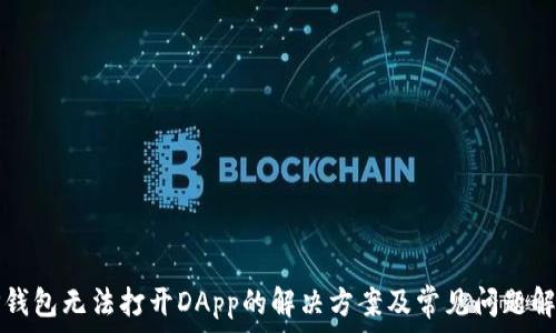  
TP钱包无法打开DApp的解决方案及常见问题解析