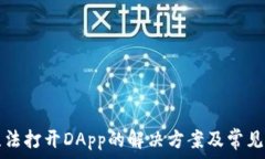  TP钱包无法打开DApp的解决