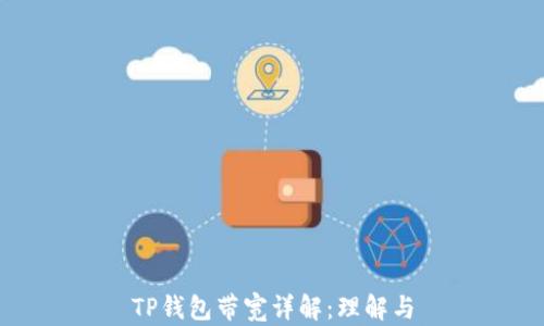 
TP钱包带宽详解：理解与
