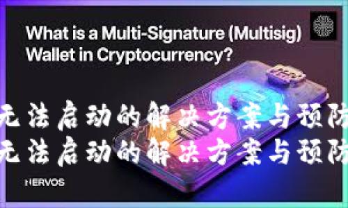 冷钱包无法启动的解决方案与预防措施  
冷钱包无法启动的解决方案与预防措施