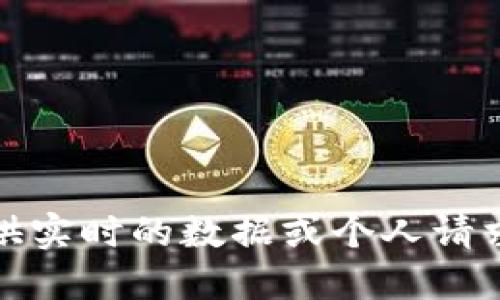 很抱歉，我无法提供实时的数据或个人请求相关的详细信息。