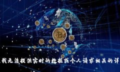 很抱歉，我无法提供实时