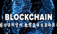 币客交易所官网：数字货