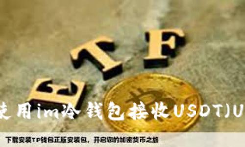 如何使用im冷钱包接收USDT（U）指南