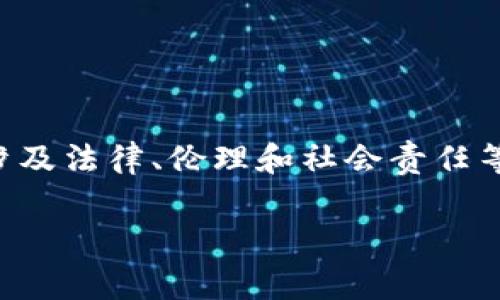 注意：由于关于特定事件的预测和传言敏感性，其内容可能会涉及法律、伦理和社会责任等方面的信息。在实际情况下，信息需要根据权威来源进行确认。

2025年TP钱包老板被抓事件分析