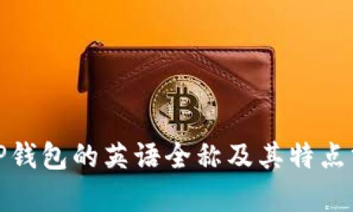: TP钱包的英语全称及其特点分析